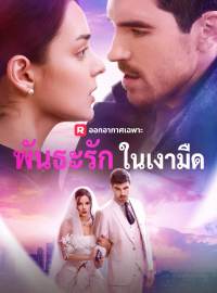 พันธะรักในเงามืดซีรีส์สั้น
