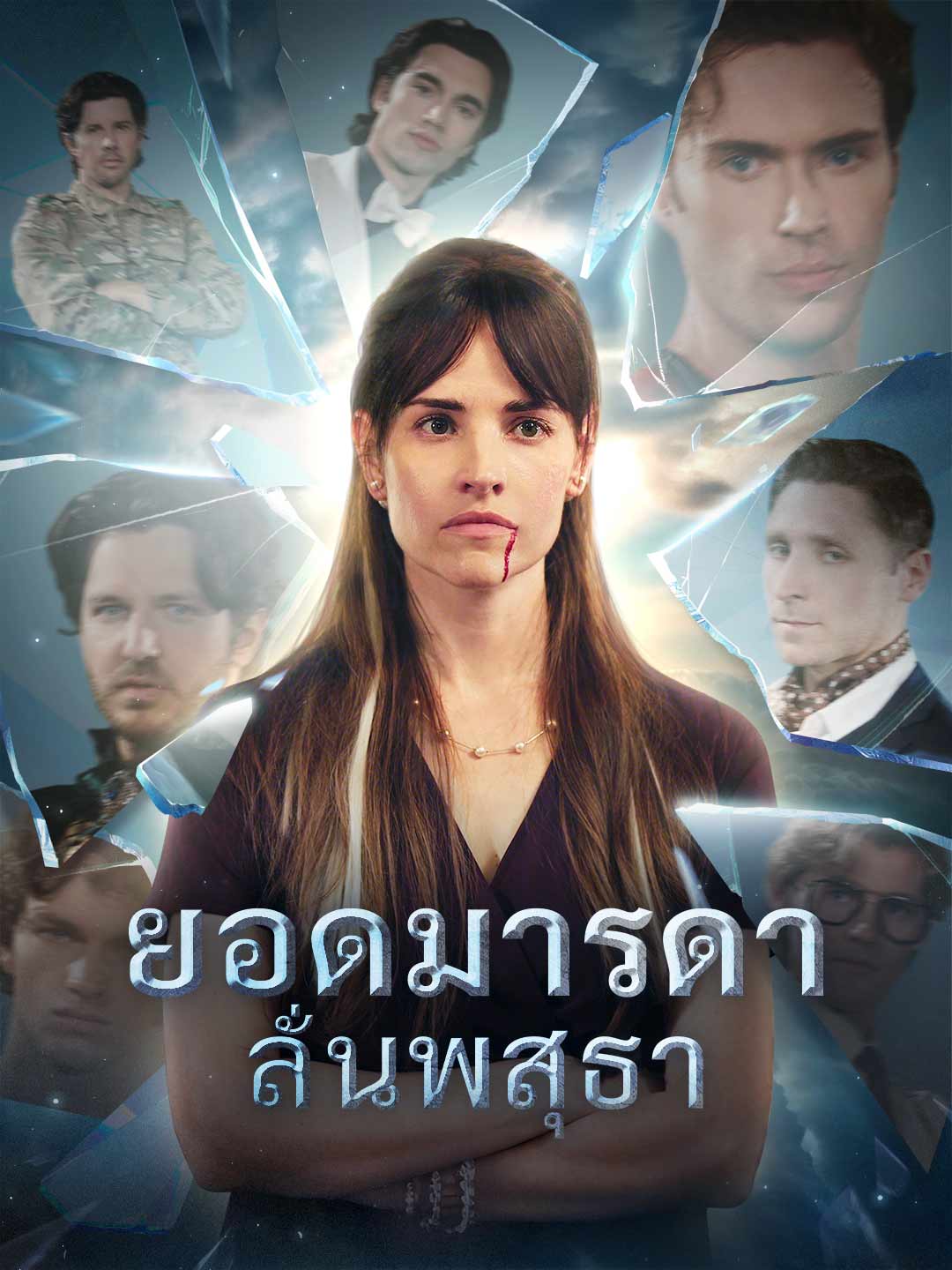 ยอดมารดาลั่นพสุธามินิซีรีส์