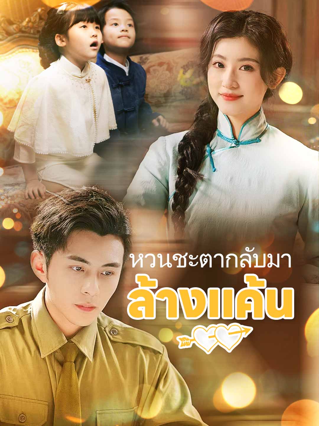 (พากย์) หวนชะตากลับมาล้างแค้นมินิซีรีส์