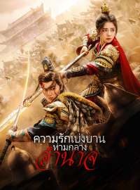 ความรักเบ่งบานท่ามกลางอำนาจซีรีส์สั้น