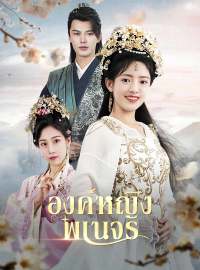 องค์หญิงพเนจรซีรีส์สั้น