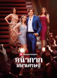 หน้ากากมหาเศรษฐีซีรีส์สั้น