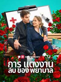 การแต่งงานลับของพยาบาลซีรีส์สั้น