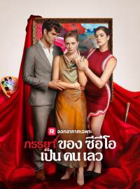 ภรรยาของซีอีโอเป็นคนเลวซีรีส์สั้น