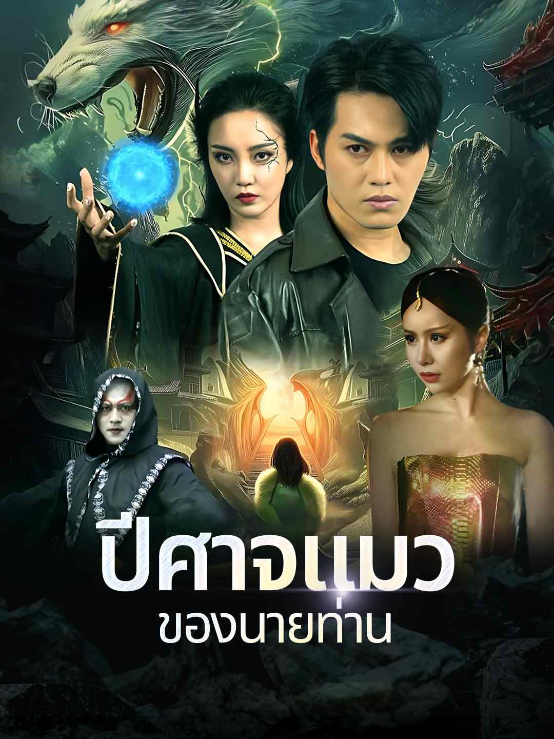 ปีศาจแมวของนายท่านมินิซีรีส์