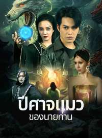 ปีศาจแมวของนายท่านซีรีส์สั้น