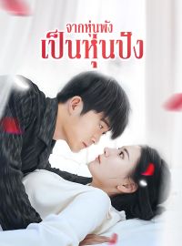 จากหุ่นพังเป็นหุ่นปังซีรีส์สั้น