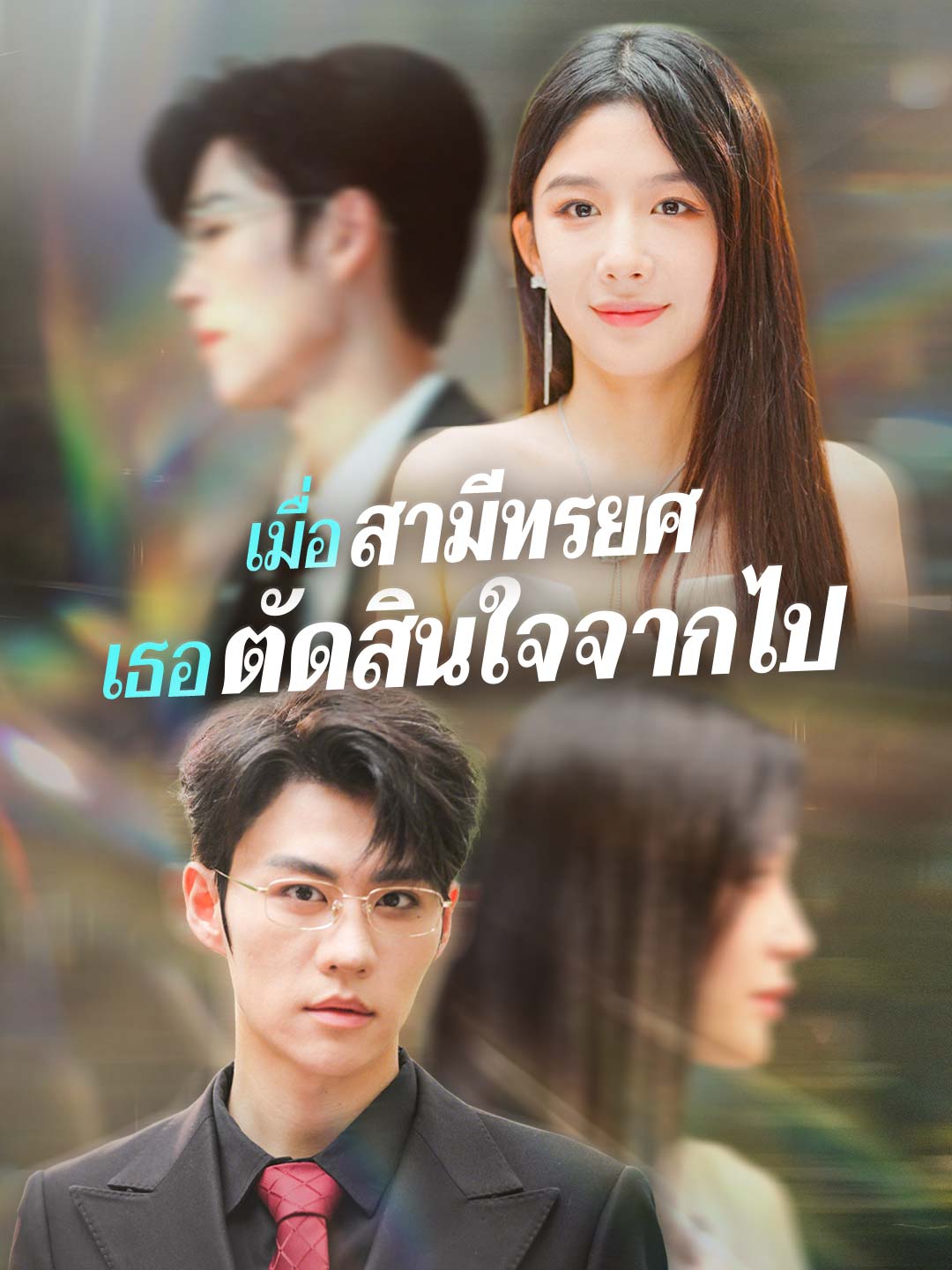 เมื่อสามีทรยศ เธอตัดสินใจจากไปมินิซีรีส์