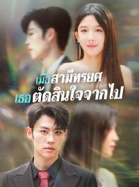 เมื่อสามีทรยศ เธอตัดสินใจจากไปซีรีส์สั้น