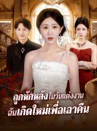 ถูกหักหลังในวันแต่งงาน ฉันเกิดใหม่เพื่อเอาคืนซีรีส์สั้น
