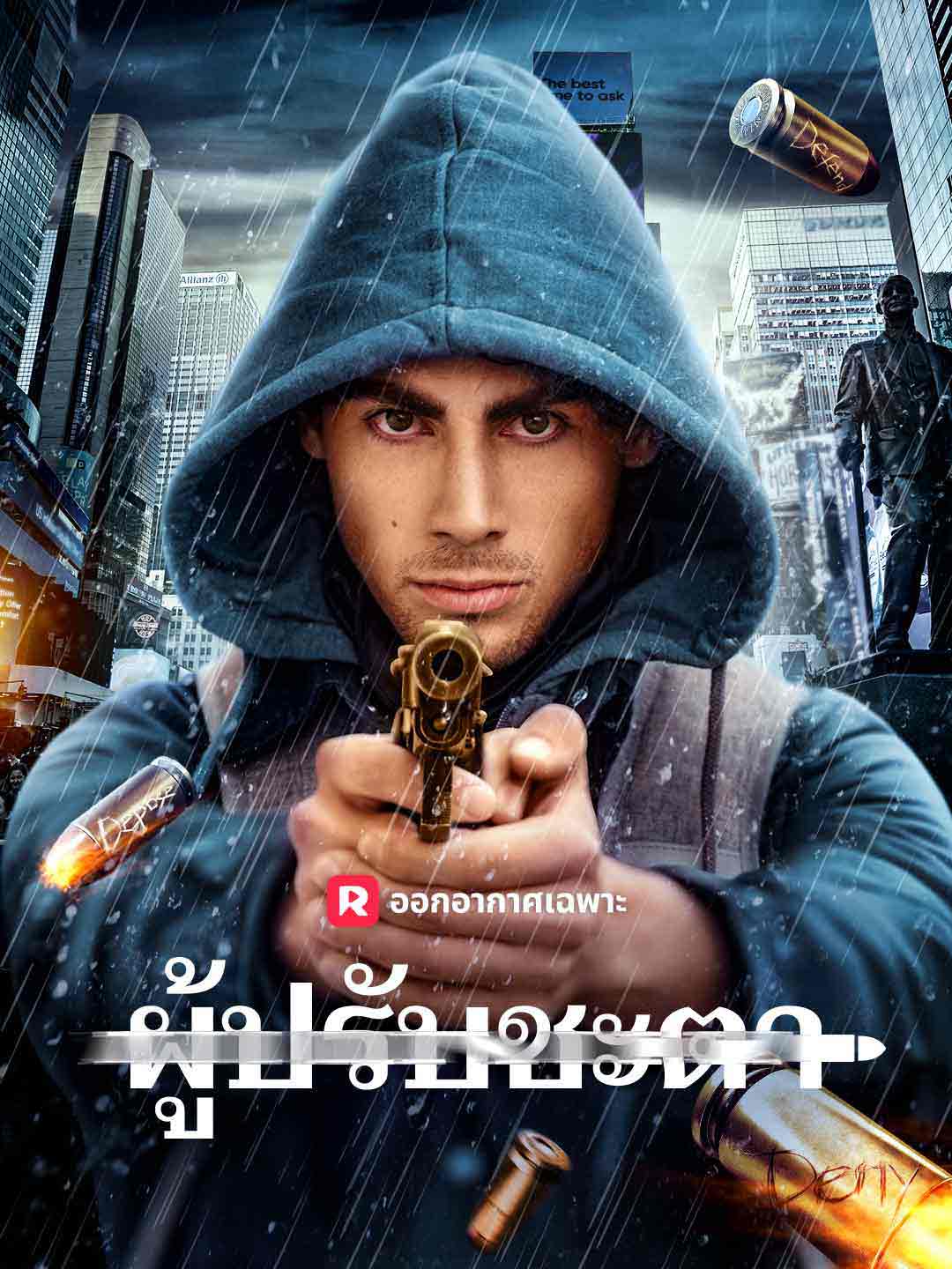 ผู้ปรับชะตามินิซีรีส์