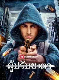 ผู้ปรับชะตาซีรีส์สั้น