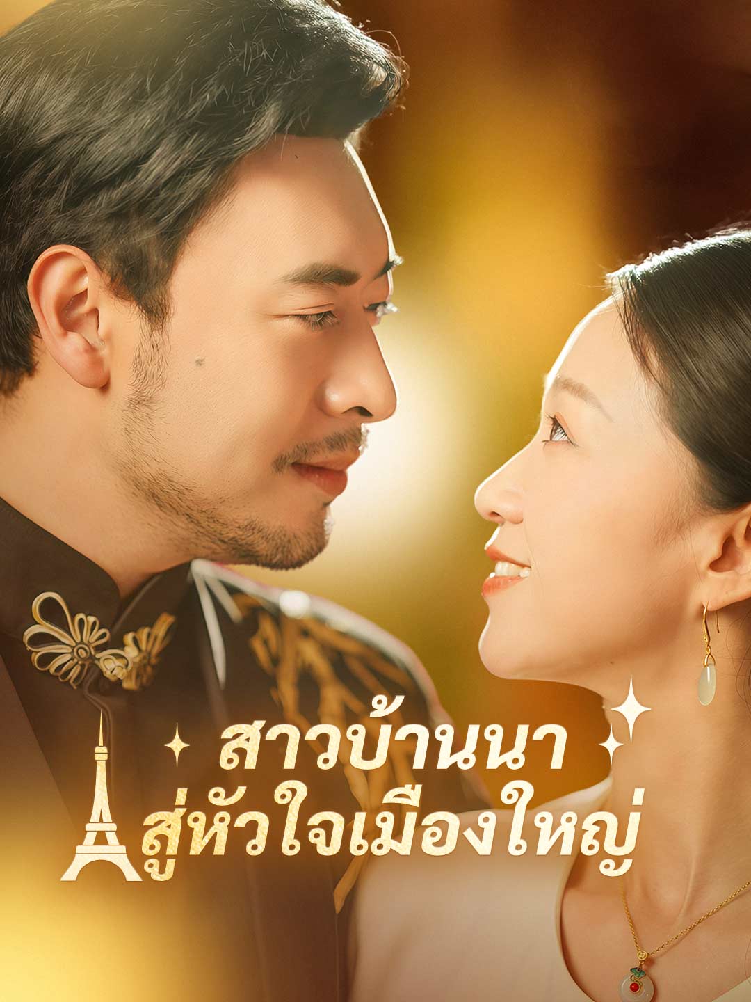สาวบ้านนาสู่หัวใจเมืองใหญ่มินิซีรีส์