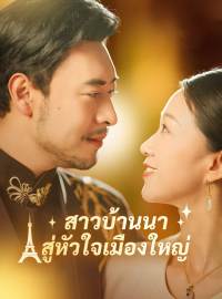 สาวบ้านนาสู่หัวใจเมืองใหญ่ซีรีส์สั้น