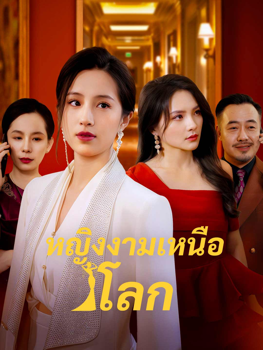 หญิงงามเหนือโลกมินิซีรีส์