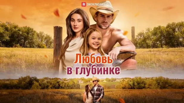 Любовь в глубинке история семьи доверия и преодоления