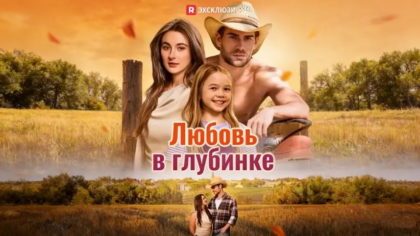 Любовь в глубинке история семьи доверия и преодоления
