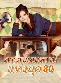 ภรรยาแสนหวานแห่งยุค 80ซีรีส์สั้น