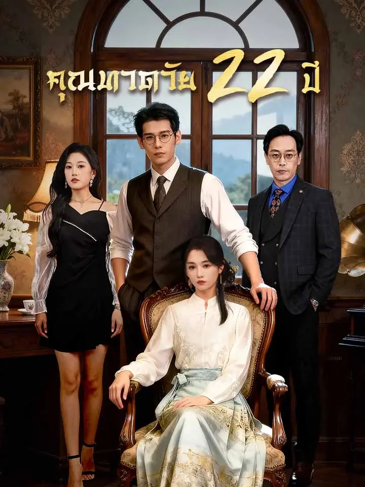 คุณทวดวัย 22 ปีมินิซีรีส์