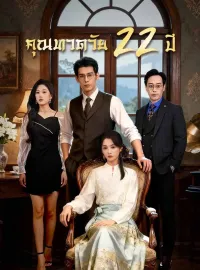 คุณทวดวัย 22 ปีมินิซีรีส์