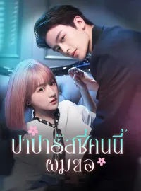 ปาปารัสซี่คนนี้ผมขอซีรีส์สั้น