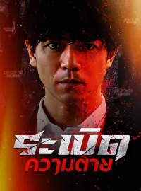 ระเบิดความตายซีรีส์สั้น