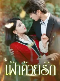 เฝ้าด้วยรักมินิซีรีส์