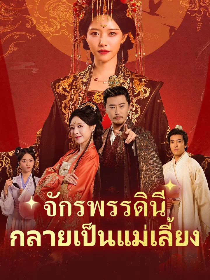 จักรพรรดินีกลายเป็นแม่เลี้ยงมินิซีรีส์