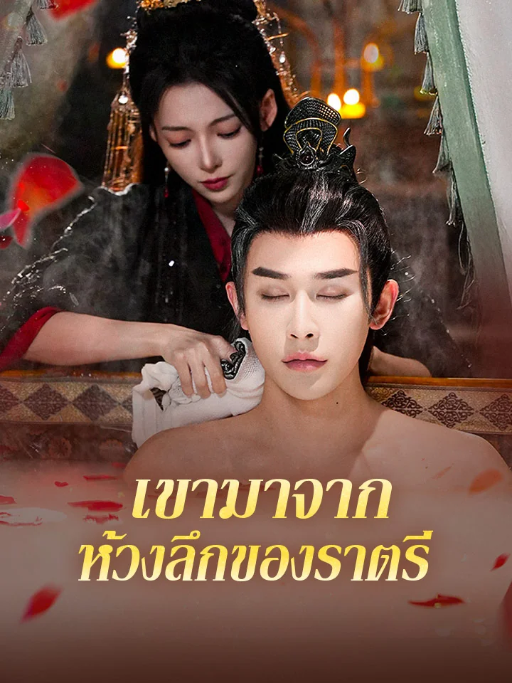 เขามาจากห้วงลึกของราตรีมินิซีรีส์