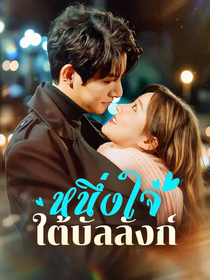 หนึ่งใจใต้บัลลังก์มินิซีรีส์