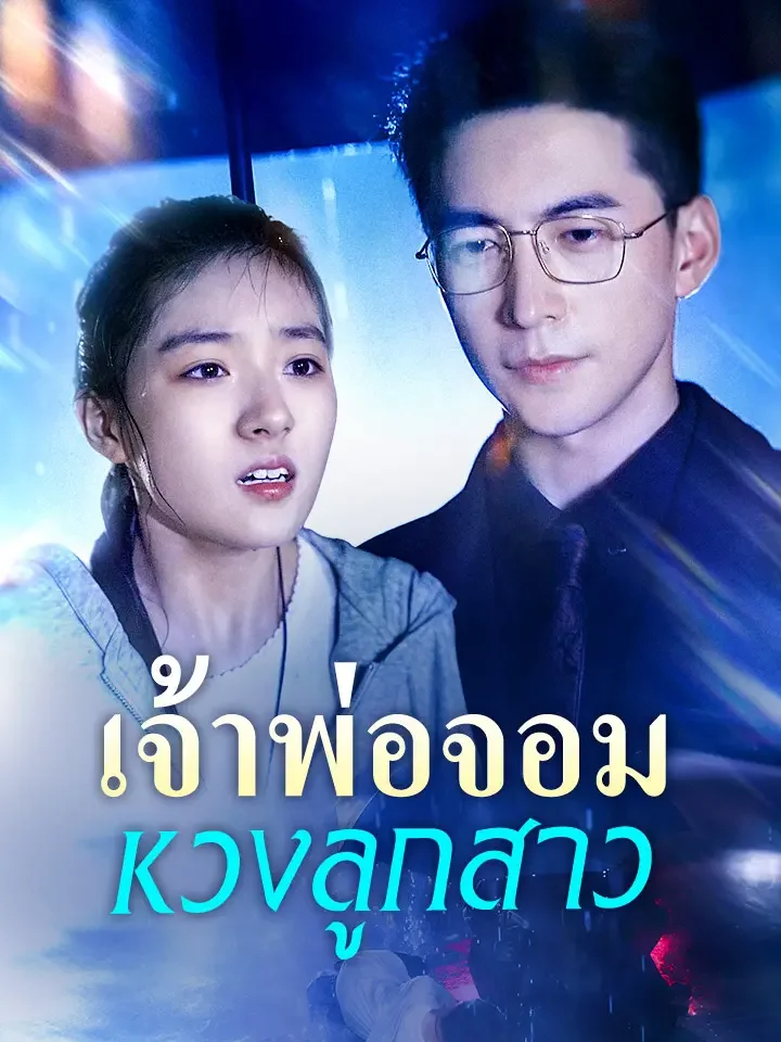 เจ้าพ่อจอมหวงลูกสาวมินิซีรีส์