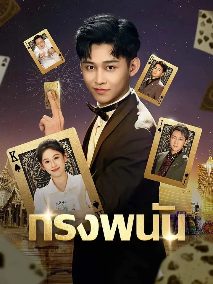 กรงพนันมินิซีรีส์