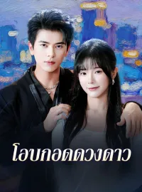 โอบกอดดวงดาวมินิซีรีส์