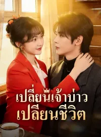 เปลี่ยนเจ้าบ่าว เปลี่ยนชีวิตมินิซีรีส์