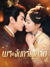 พระจันทร์ผูกรักมินิซีรีส์