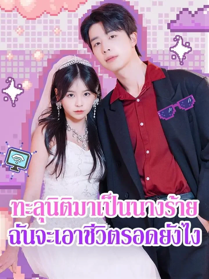 ทะลุนิติมาเป็นนางร้าย ฉันจะเอาชีวิตรอดยังไงมินิซีรีส์