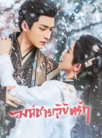 องค์ชายลิขิตรักมินิซีรีส์