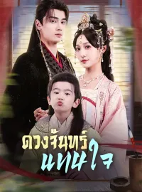 ดวงจันทร์แทนใจมินิซีรีส์