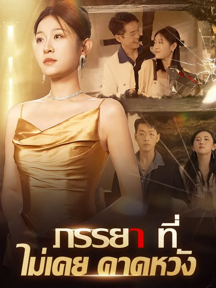 ภรรยาที่ไม่เคยคาดหวังมินิซีรีส์