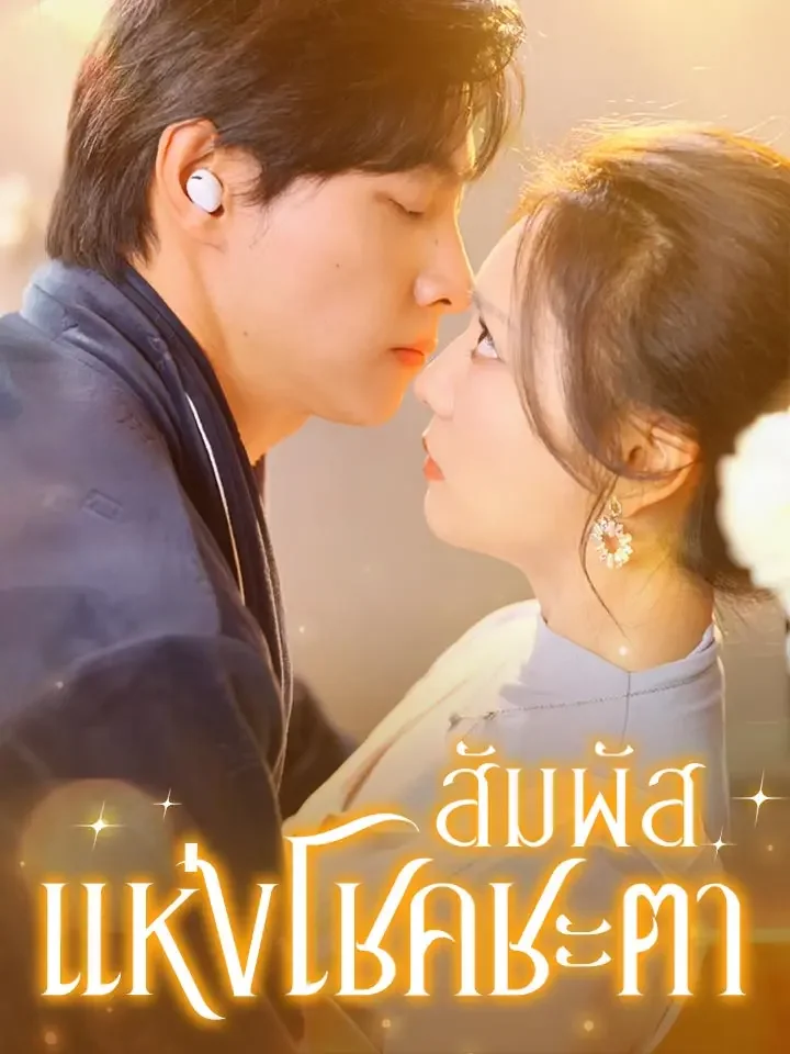 สัมผัสแห่งโชคชะตามินิซีรีส์