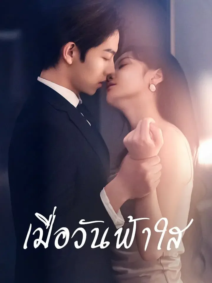 เมื่อวันฟ้าใสมินิซีรีส์