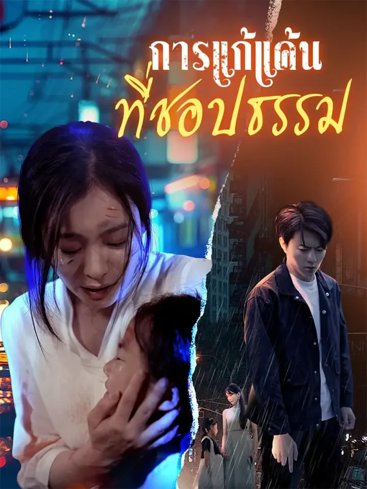 การแก้แค้นที่ชอบธรรมมินิซีรีส์