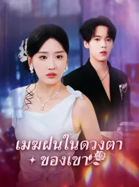 เมฆฝนในดวงตาของเขาซีรีส์สั้น