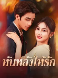 หันหลังให้รัก