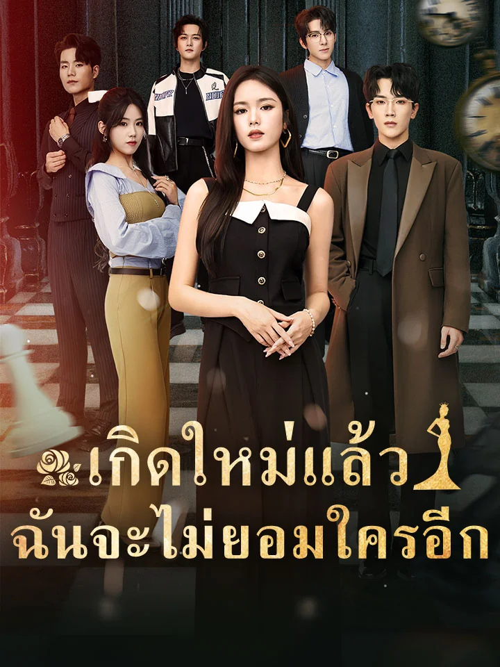 เกิดใหม่แล้วฉันจะไม่ยอมใครอีกมินิซีรีส์