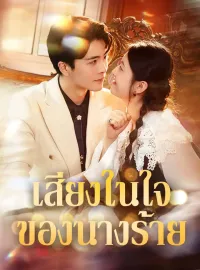 เสียงในใจของนางร้ายมินิซีรีส์