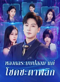 หลงกลระบบปลอม แต่โชคชะตาพลิกซีรีส์สั้น