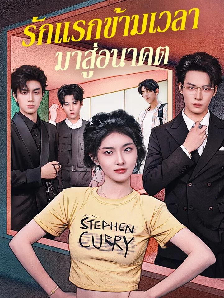 รักแรกข้ามเวลามาสู่อนาคตมินิซีรีส์