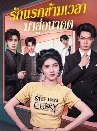 รักแรกข้ามเวลามาสู่อนาคตซีรีส์สั้น