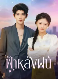 ฟ้าหลังฝนซีรีส์สั้น